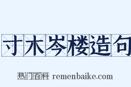 寸木岑楼造句是什么意思的图片